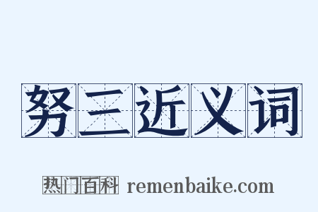 努三近义词是什么意思的图片